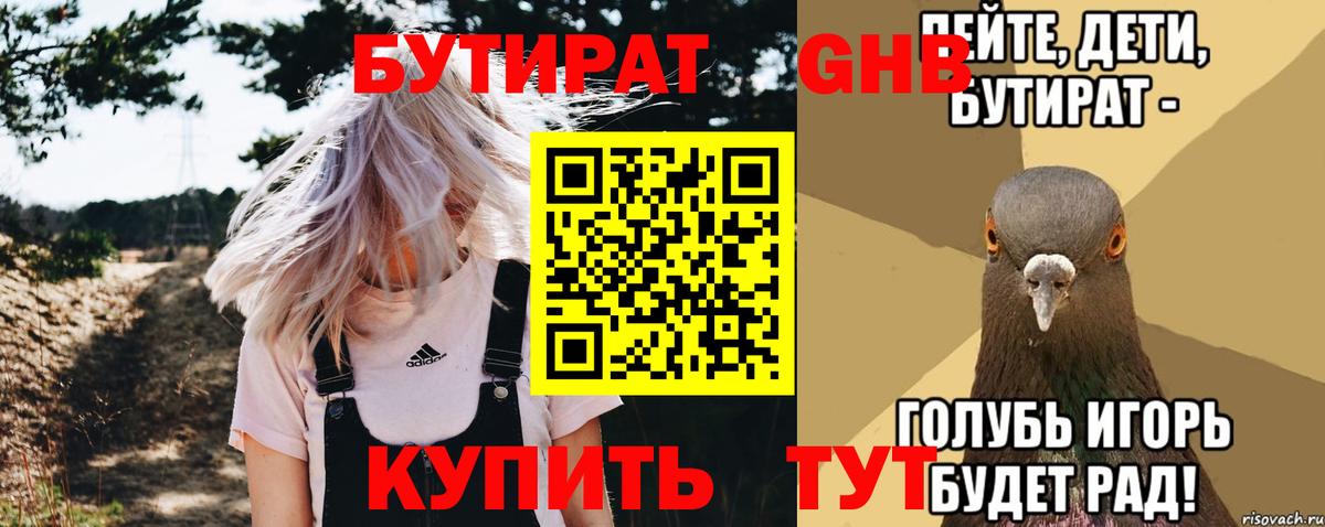 Бутират BDO Георгиевск
