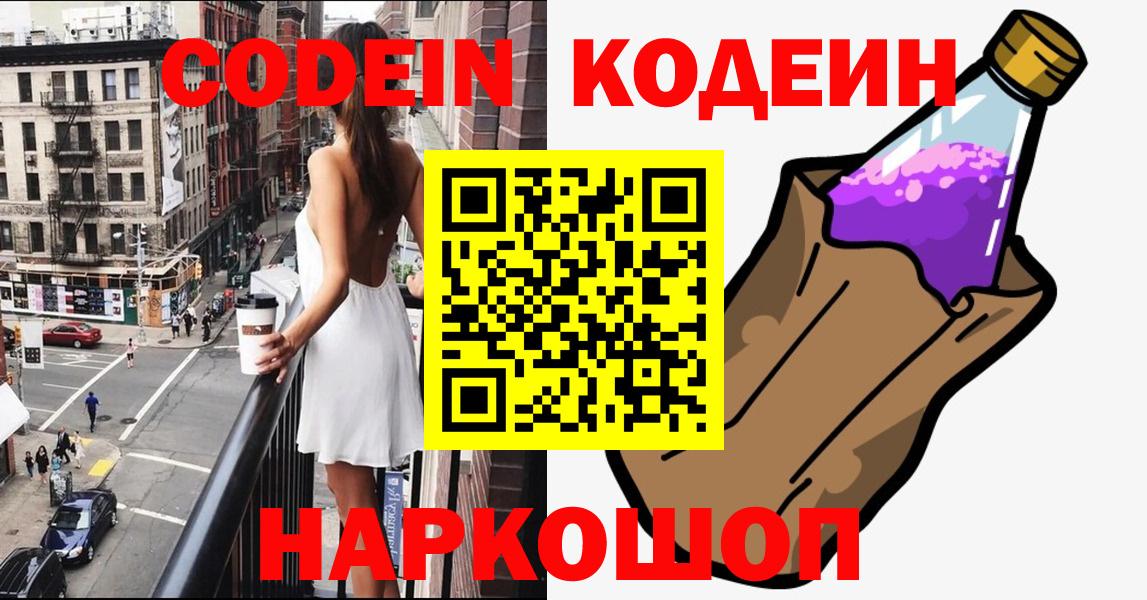 Георгиевск  Codein Purple Drank  Кодеин Purple Drank  Вход с VPN 