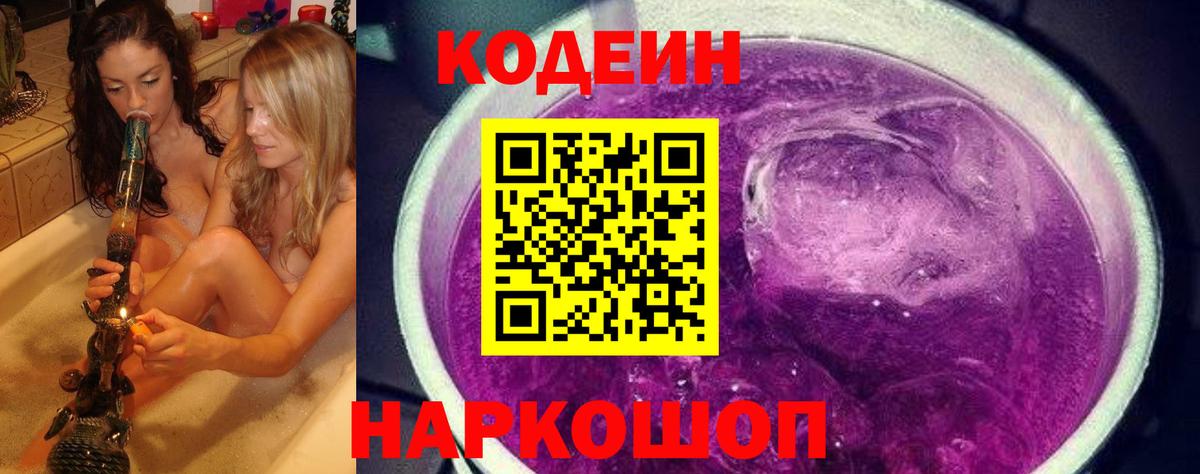 Кодеиновый сироп Lean Purple Drank Георгиевск
